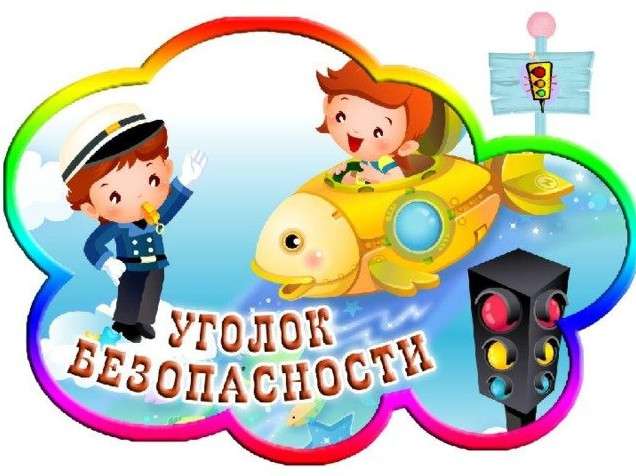 Безопасность учеников.