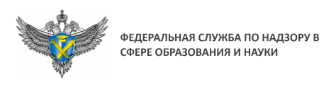 Федеральная служба по надзору в сфере образования и науки.