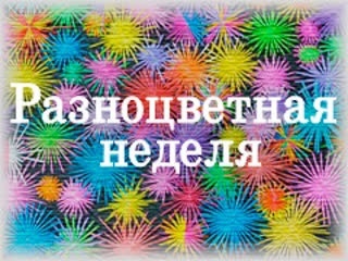Профилактическая неделя "Разноцветная неделя".
