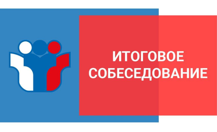 Итоговое собеседование 2025 года.