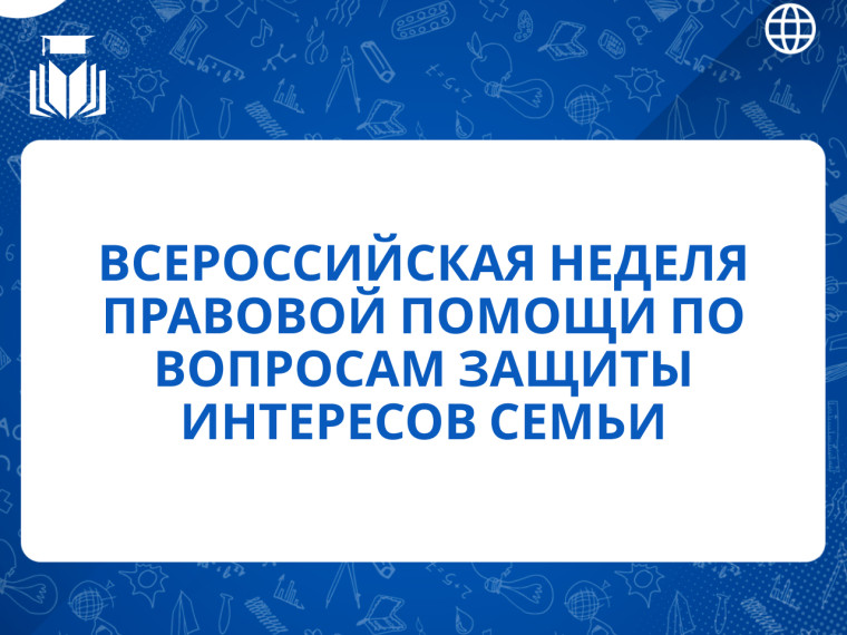 Неделя правовой помощи.